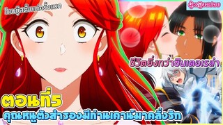 (สปอยอนิเมะใหม่) คุณหนูตัวสำรองมีท่านเคานท์มาคลั่งรัก : ชีวิตเธอยิ่งกว่าซินเดอเรล่า | ตอนที่ 5