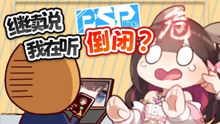 【桥洞FM】什么？PSP还有几年就要倒闭了？