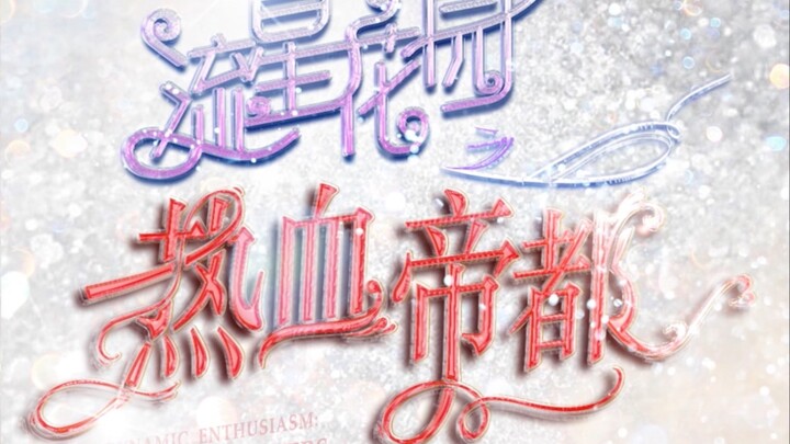 [TF Family] “Meteor Garden: The Fiery Imperial City” | Ending Theme “Meteor Shower” COVER