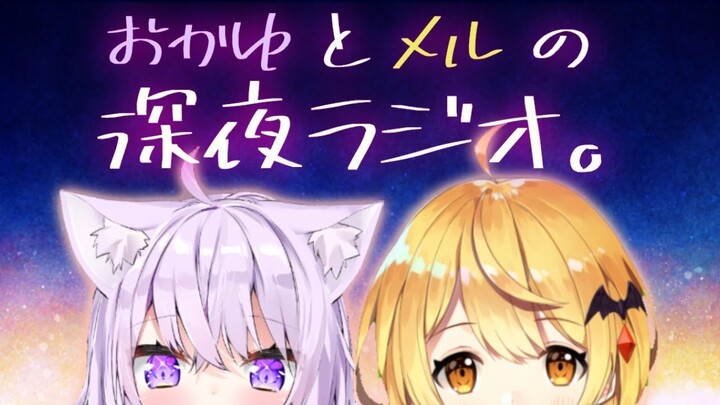 【#焼き芋ラジオ】おかゆとメルの深夜ラジオ#２【ホロライブ/猫又おかゆと夜空メル】