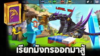 ตำรามังกรสุดโหด !! (สามารถเรียกมังกรออกมาได้)  - Blockman GO [Bedwar]