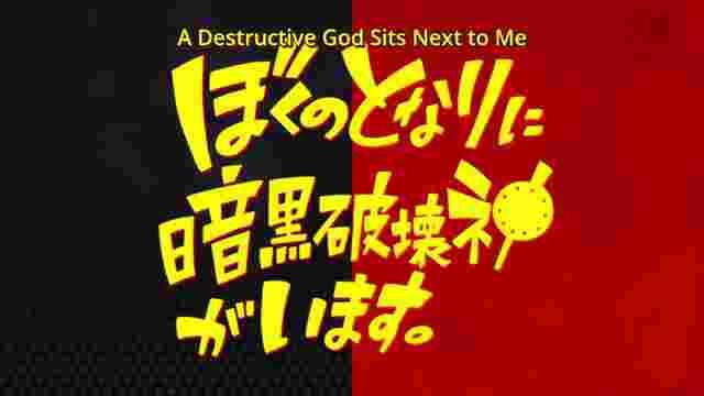 A Destruction God Sits Next To Me Episode 1 Eng Sub