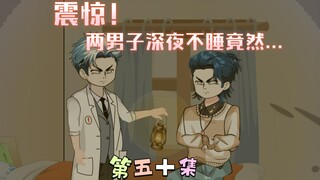 [柏苏的游戏]震惊！两个男人深夜不睡竟然...