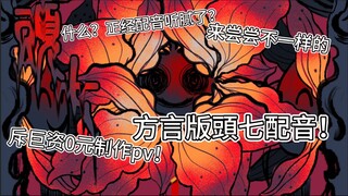 【頭七配音pv】你绝对没见过这样的方言版头七！！！