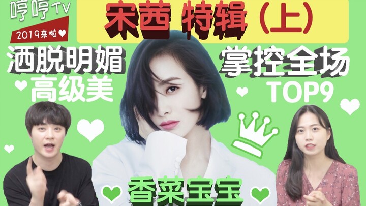 [Zhonghan Humming TV] Song Qian Special (Part 1): Top 9 Iconic Moments of the All-Round Goddess! Tha