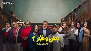 بطن وظهر 2- لم الشمل - الموسم الثاني - Ep#2