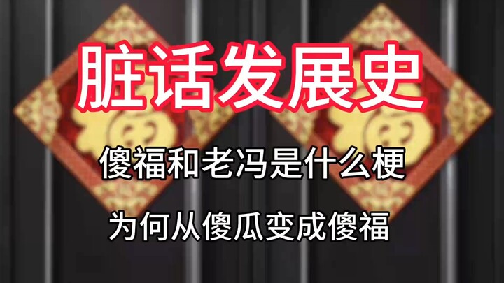 【تاريخ تطوّر الشتائم】 ما هو ميم “شا فو” و”لاو فنغ”؟ لماذا تحوّل من “أحمق” إلى “شا فو”؟