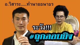 ทำนายดวงคุณธนาธร ตุลาคม 62 โดย อ.วิสาระ ประนมกรณ์
