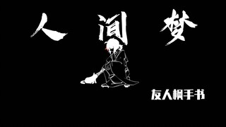 【原神‖cp向手书】人间梦（友人✘枫原万叶）
