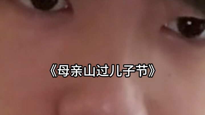 《儿子过母亲节》