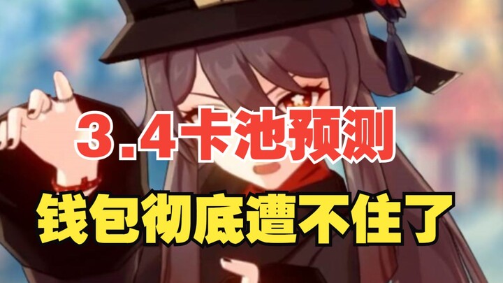 [Genshin Impact] Version 3.4 Character Pool Predictions! All the popular characters are getting reru