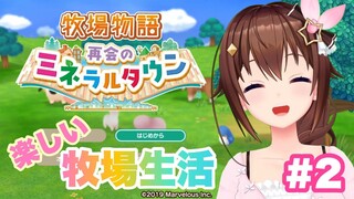 【ネタバレあり】牧場物語 再会のミネラルタウン＃2【#ときのそら生放送】