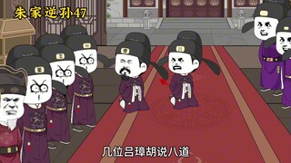 朱家逆孙47