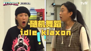 泳知的口令要把我笑癫！《地球游戏厅3》四姐妹随机舞蹈idle- klaxon