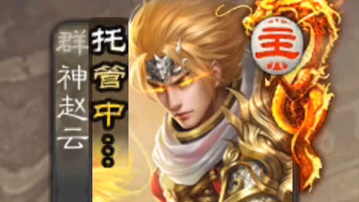 Zero cards, 1 health—legendary idle player Zhao Yun single-handedly defends against 10 "Kill" cards,