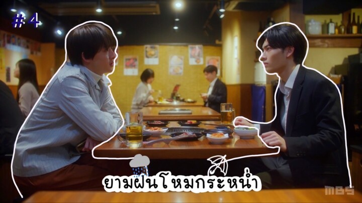 (ซับไทย) ยามฝนโหมกระหน่ำ ตอนที่ 4