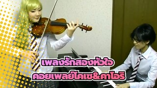 [เพลงรักสองหัวใจ] คอยเพลย์โคเซ&คาโอริ - Hikaru Nara/Nanairo Symphony