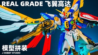 New Mobile Suit Gundam W Bandai RG Wing Gundam [Assembly Video]