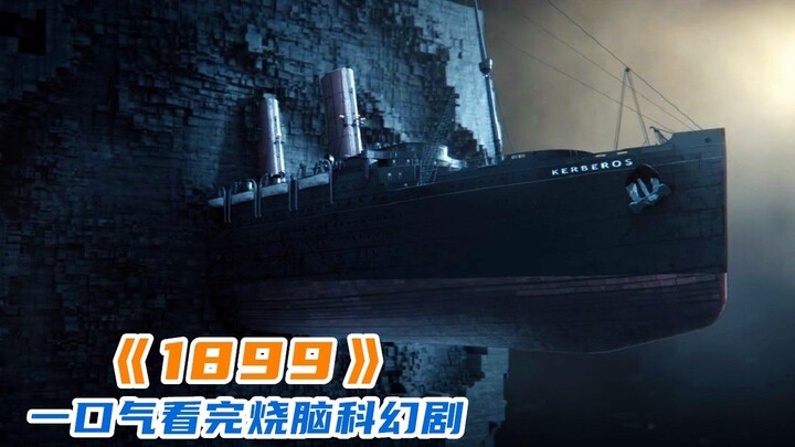 耗時5年打造科幻神作，製作成本高達3.5億，剛上映評分飆升9.7！一口氣看完《1899》