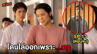 ฮอร์โมน1 (EP.13) โดนไล่ออกเพราะ...กับครู | สปอย Hormones วัยว้าวุ่น