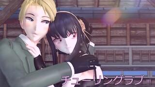 Loid and Yor Forger - チューリングラブ !! [ Spy X Family MMD ]