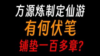 蛊真人炼定仙游的伏笔：铺垫了一百多章？