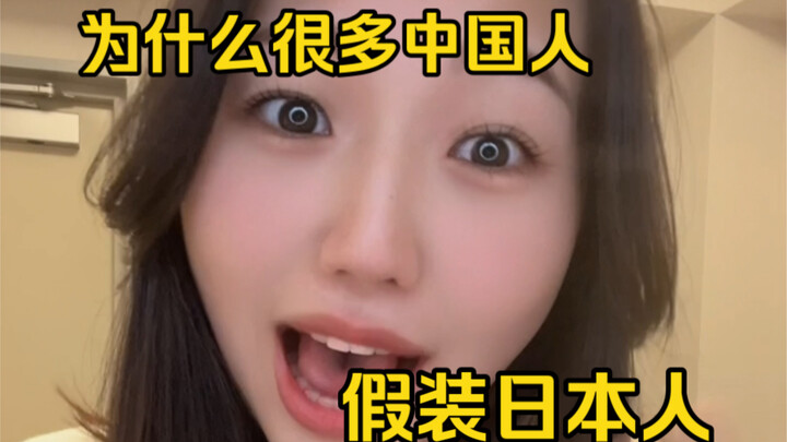Why do so many Chinese people pretend to be Japanese???