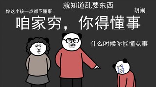 咱家穷，你得懂事