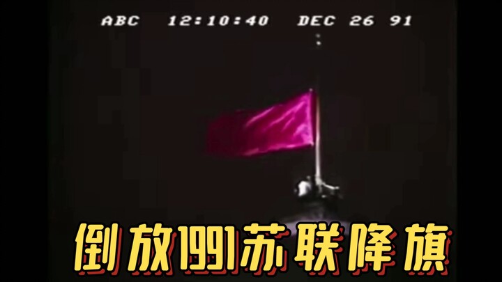 When You Play Backwards the 1991 Soviet Flag-Lowering Ceremony