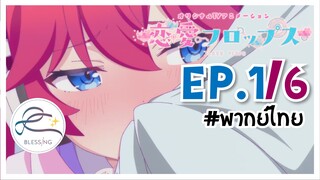 [พากย์ไทย] Renai Flops - EP 1(6/6)