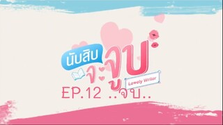 Lovely Writer EP.12