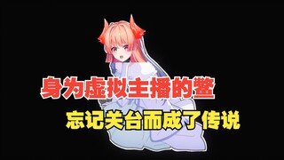 【红魔姬】身为虚拟主播的鳖因为忘记关台而成了传说