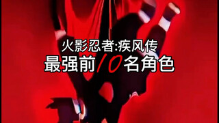 火影忍者:疾风传最强前10名角色