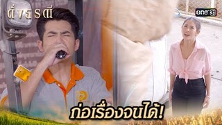 แอบกินเหล้าในที่ทำงาน จนเกิดเรื่อง! | Highlight ดั่งธรณี Ep.28 | 29 พ.ค. 67 | one31