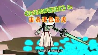 《灰尘的吞噬进化》8：击杀银色猛虎