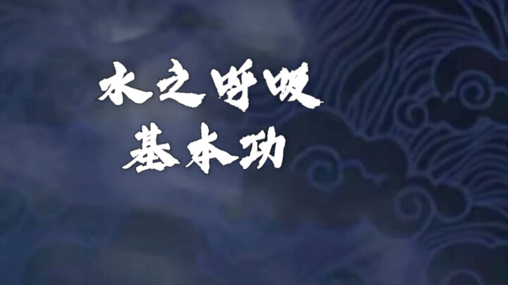 水之呼吸基本功教程