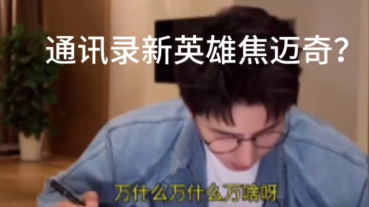 New contact-list hero Jiao Maiqi? A dream guy turned a hero?