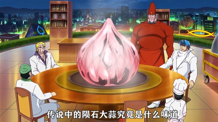传说中的陨石大蒜究竟什么味？