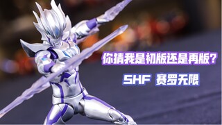 【莹胶室】这期纯骂 到底是出于何种目的改掉手腕关节？万代SHF 赛罗奥特曼 无限赛罗 新生代之星版