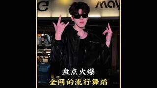 盘点火爆全网的流行舞蹈，一开场氛围感瞬间拉满，赶快艾特你的闺蜜一起学跳吧#舞蹈 #流行舞蹈 #潮流舞蹈 #跳舞