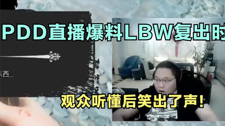 PDD直播爆料LBW复出时间，观众听懂后笑出了声！太离谱了！