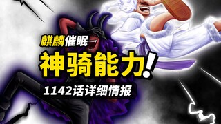海贼王1142话详细情报！神之骑士团能力发威！洛基召唤雷电威胁世界树！“怪物”军团制造新的危机！