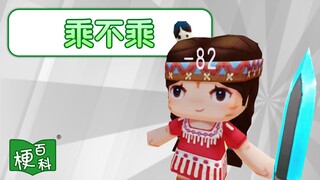 【梗百科】乘不乘是啥梗？