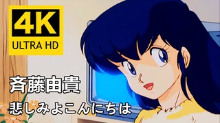 【4K】1986年TV动画《相聚一刻》OP主题曲齐藤由贵「悲伤你好」MAD AI修复画质增强版