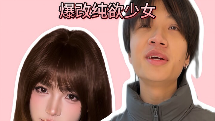 แผนดัดแปลงสุดปัง 8 หยวน: พลิกโฉมสาวเซ็กซี่น่ารัก!