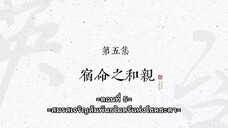 Zaixia Yingtai - ข้านี่แหละจู้อิงไถ ตอนที่ 5 ซับไทย