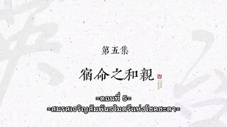 Zaixia Yingtai - ข้านี่แหละจู้อิงไถ ตอนที่ 5 ซับไทย