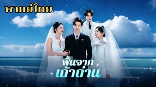 ฟื้นจากเถ้าถ่าน