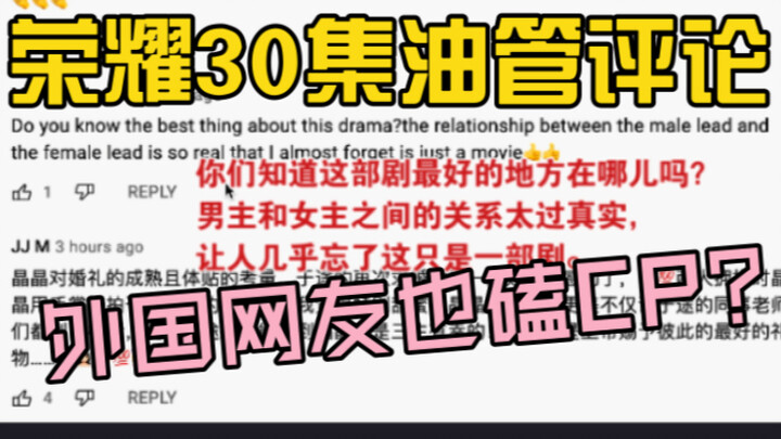 荣耀夫妇婚礼名场面把老外看哭了？油管评论第三弹来啦！