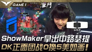 DNF vs DK ShowMaker拿出中路瑟提！ DK正面团战0换5美如画！ Game 1 | 2025 LCK Cup